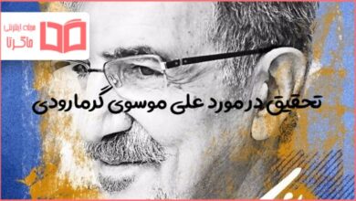 تحقیق درباره علی موسوی گرمارودی