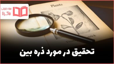 تحقیق در مورد ذره بین