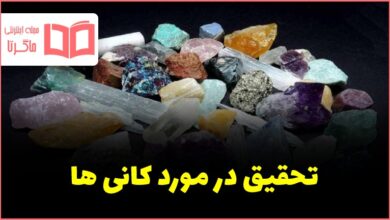 تحقیق درباره کانی ها علوم هشتم