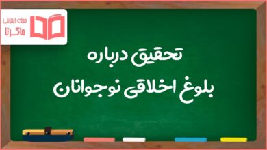 تحقیق درباره بلوغ اخلاقی نوجوانان