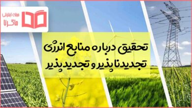 تحقیق درباره منابع انرژی تجدید پذیر و تجدید ناپذیر