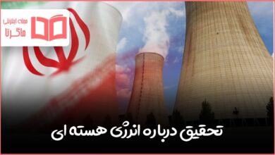 تحقیق درباره انرژی هسته ای و کاربرد آن