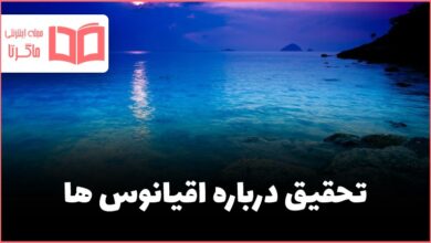 تحقیق درباره اقیانوس ها و پیدایش آن ها