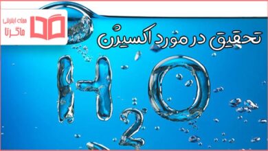 تحقیق در مورد اکسیژن