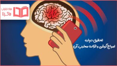 تحقیق درباره امواج گوشی و اثرات مخرب آن