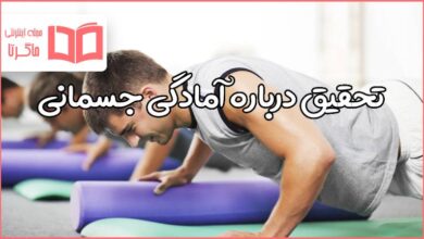 تحقیق درباره آمادگی جسمانی