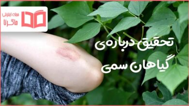 تحقیق درباره گیاهان سمی
