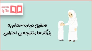تحقیق درباره احترام به بزرگتر ها و نتیجه بی احترامی