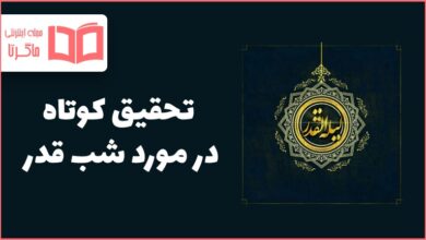 تحقیق کوتاه در مورد شب قدر