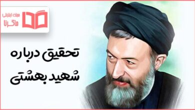 تحقیق درباره شهید بهشتی