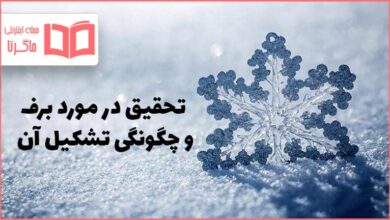 تحقیق در مورد برف و چگونگی تشکیل آن