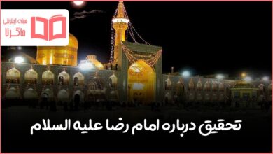 تحقیق درباره امام رضا (ع)