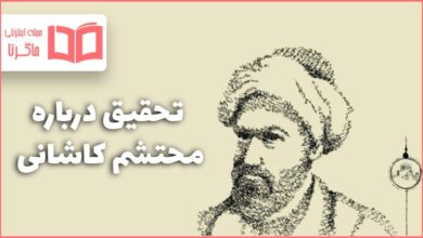 تحقیق درباره زندگینامه محتشم کاشانی
