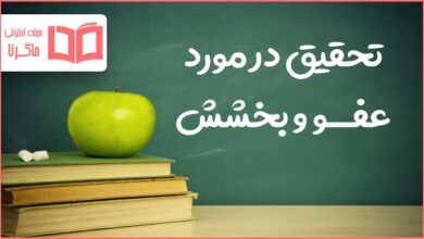 تحقیق درباره اهمیت عفو و بخشش