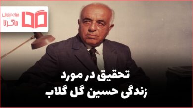 تحقیق در مورد زندگی حسین گل گلاب