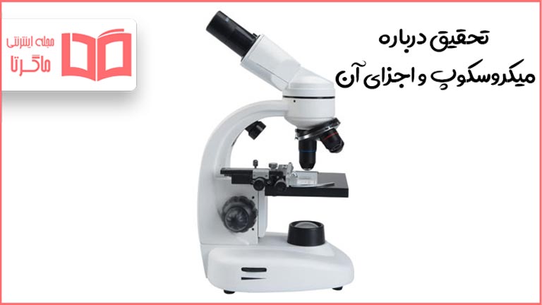 تحقیق درباره میکروسکوپ و اجزای آن