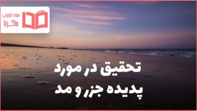 تحقیق در مورد پدیده جزر و مد
