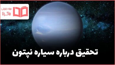 تحقیق درباره سیاره نپتون