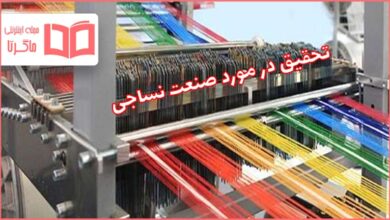 تحقیق در مورد صنعت نساجی
