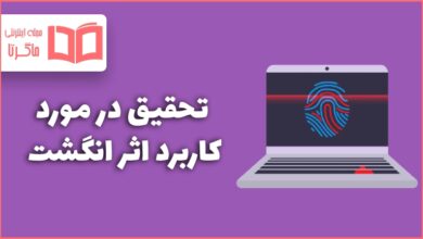 تحقیق در مورد کاربرد اثر انگشت در زندگی اجتماعی