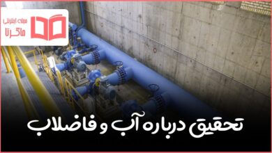 تحقیق درباره آب و فاضلاب