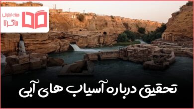 تحقیق درباره آسیاب های آبی
