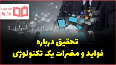 تحقیق درباره فواید و مضرات یک تکنولوژی