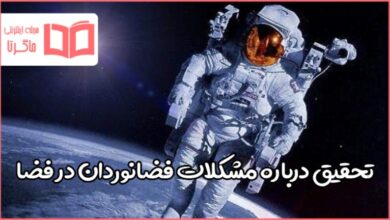 تحقیق درباره مشکلات فضانوردان در فضا