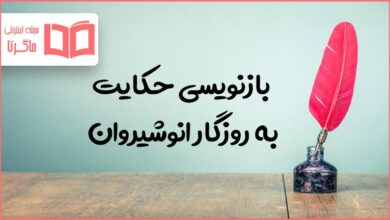 بازنویسی حکایت به روزگار انوشیروان صفحه ۹۵ نگارش هشتم