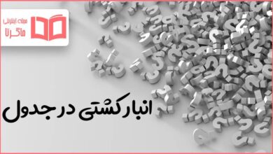 انبار کشتی در جدول