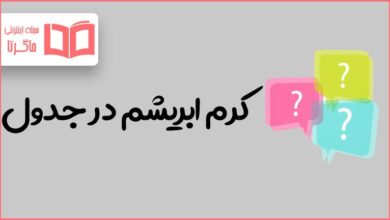 کرم ابریشم در جدول