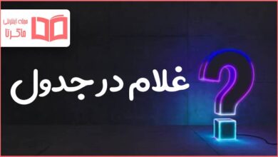 غلام در جدول