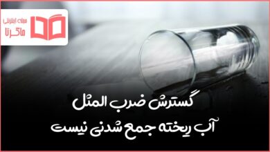 گسترش ضرب المثل آب ریخته جمع شدنی نیست نگارش پایه یازدهم
