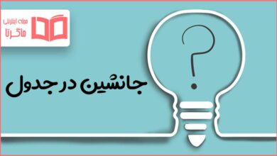 جانشین در جدول