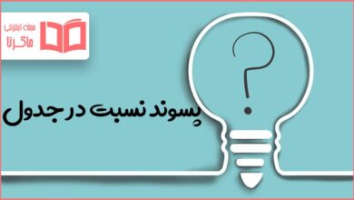 پسوند نسبت در جدول