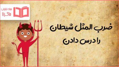 معنی ضرب المثل شیطان را درس دادن