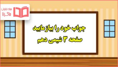 جواب خود را بیازمایید صفحه ۳ شیمی دهم