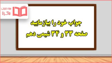 جواب خود را بیازمایید صفحه ۳۳ و ۳۴ شیمی دهم تجربی و ریاضی