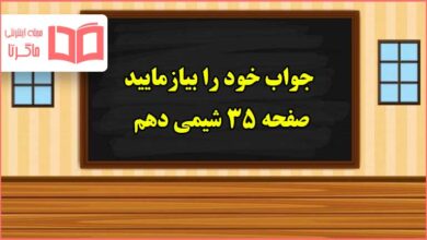 جواب خود را بیازمایید صفحه ۳۵ شیمی دهم تجربی و ریاضی