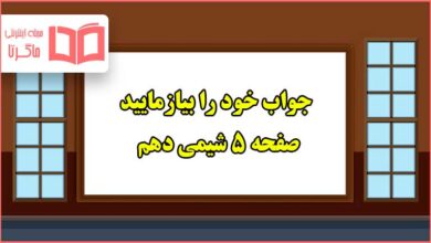 جواب خودرابیازمایید صفحه ۵ شیمی دهم تجربی و ریاضی