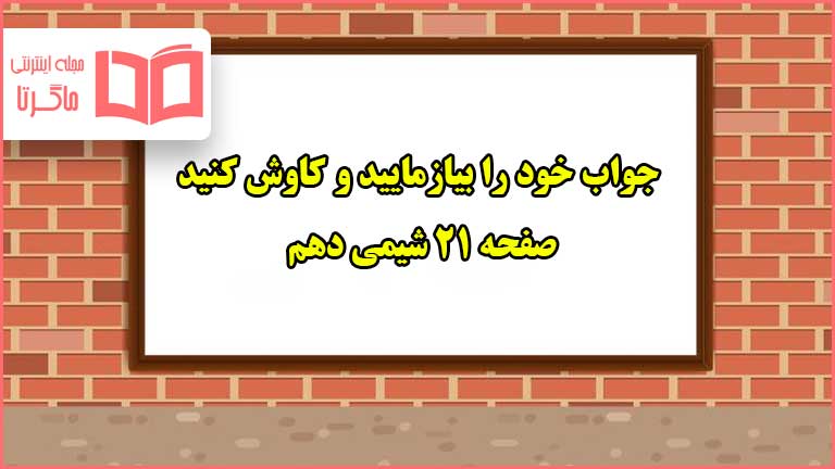 جواب خود را بیازمایید و کاوش کنید صفحه ۲۱ شیمی دهم