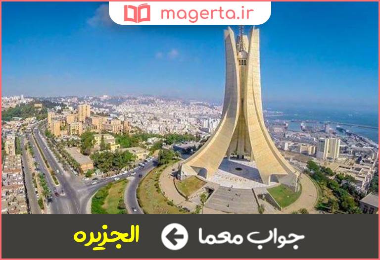 جواب معما پایتخت الجزایر در جدول