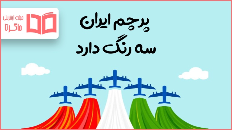 این بند را کامل کن پرچم ایران سه رنگ دارد