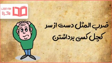 معنی ضرب المثل دست از سر کچل کسی برداشتن