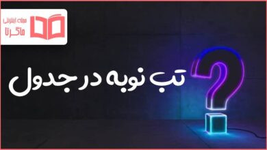 تب نوبه در جدول