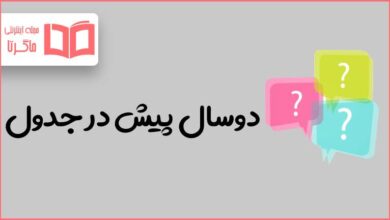دوسال پیش در جدول