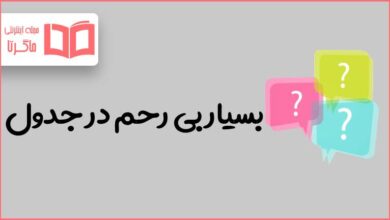 بسیار بی رحم در جدول