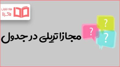 مجازا تریلی در جدول