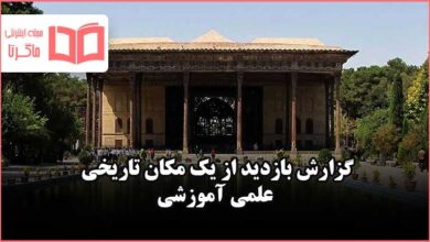 انشا گزارش بازدید از یک مکان تاریخی علمی آموزشی نگارش پنجم