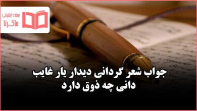 جواب شعر گردانی صفحه ۵۱ نگارش یازدهم